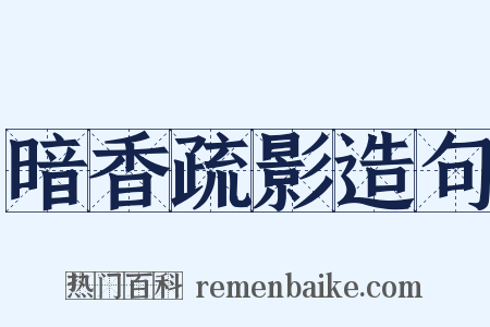 暗香疏影造句是什么意思的图片